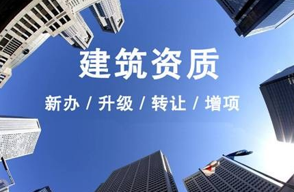 沈陽(yáng)建筑資質(zhì)代辦公司，代辦建筑資質(zhì)流程